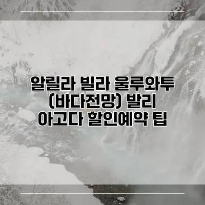 알릴라 빌라 울루와투 (바다전망) 발리 아고다 할인예약 팁