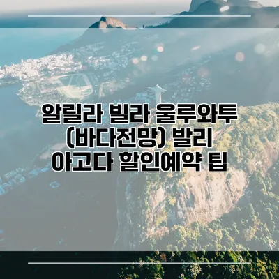 알릴라 빌라 울루와투 (바다전망) 발리 아고다 할인예약 팁