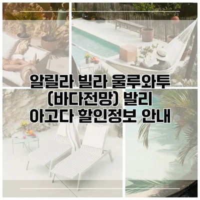 알릴라 빌라 울루와투 (바다전망) 발리 아고다 할인정보 안내