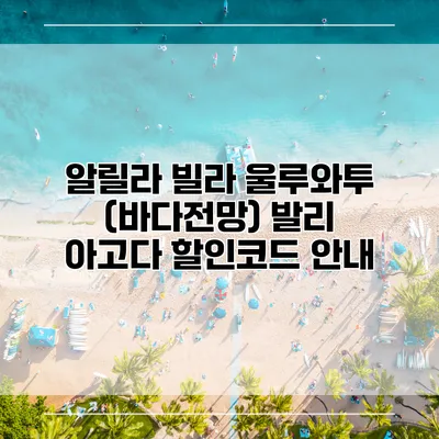 알릴라 빌라 울루와투 (바다전망) 발리 아고다 할인코드 안내