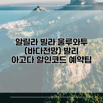 알릴라 빌라 울루와투 (바다전망) 발리 아고다 할인코드 예약팁
