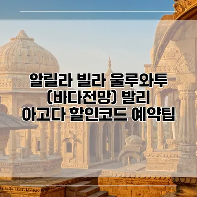 알릴라 빌라 울루와투 (바다전망) 발리 아고다 할인코드 예약팁
