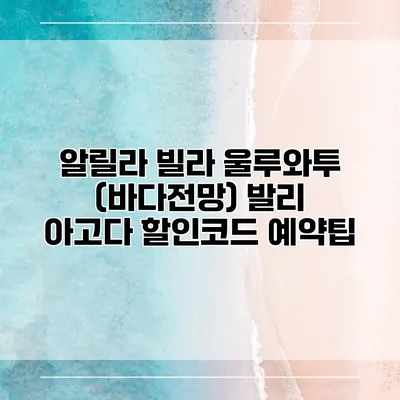 알릴라 빌라 울루와투 (바다전망) 발리 아고다 할인코드 예약팁