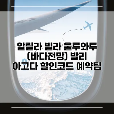 알릴라 빌라 울루와투 (바다전망) 발리 아고다 할인코드 예약팁