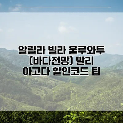 알릴라 빌라 울루와투 (바다전망) 발리 아고다 할인코드 팁