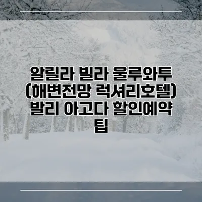 알릴라 빌라 울루와투 (해변전망 럭셔리호텔) 발리 아고다 할인예약 팁