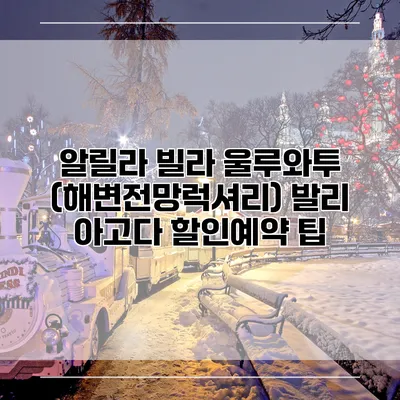알릴라 빌라 울루와투 (해변전망럭셔리) 발리 아고다 할인예약 팁