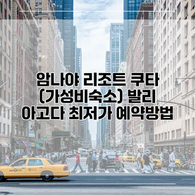 암나야 리조트 쿠타 (가성비숙소) 발리 아고다 최저가 예약방법