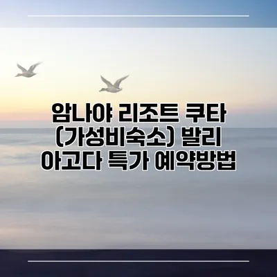 암나야 리조트 쿠타 (가성비숙소) 발리 아고다 특가 예약방법