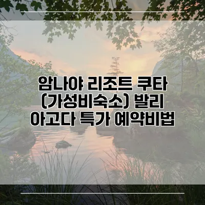 암나야 리조트 쿠타 (가성비숙소) 발리 아고다 특가 예약비법