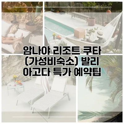 암나야 리조트 쿠타 (가성비숙소) 발리 아고다 특가 예약팁