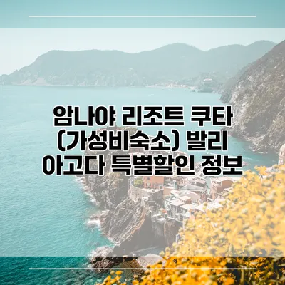 암나야 리조트 쿠타 (가성비숙소) 발리 아고다 특별할인 정보
