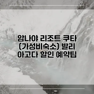 암나야 리조트 쿠타 (가성비숙소) 발리 아고다 할인 예약팁