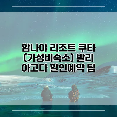 암나야 리조트 쿠타 (가성비숙소) 발리 아고다 할인예약 팁