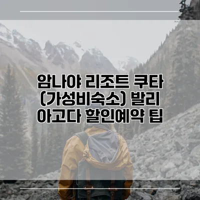 암나야 리조트 쿠타 (가성비숙소) 발리 아고다 할인예약 팁