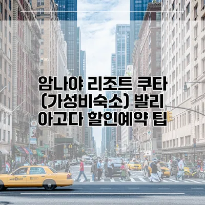 암나야 리조트 쿠타 (가성비숙소) 발리 아고다 할인예약 팁
