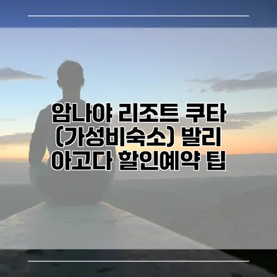 암나야 리조트 쿠타 (가성비숙소) 발리 아고다 할인예약 팁