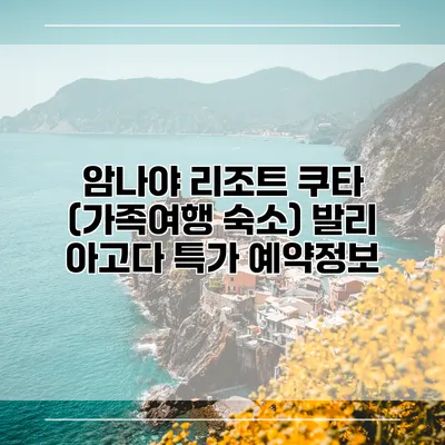 암나야 리조트 쿠타 (가족여행 숙소) 발리 아고다 특가 예약정보