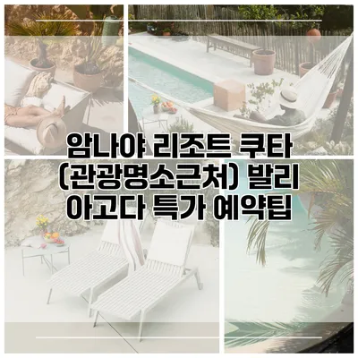 암나야 리조트 쿠타 (관광명소근처) 발리 아고다 특가 예약팁