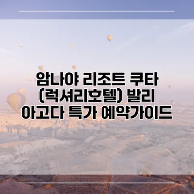 암나야 리조트 쿠타 (럭셔리호텔) 발리 아고다 특가 예약가이드