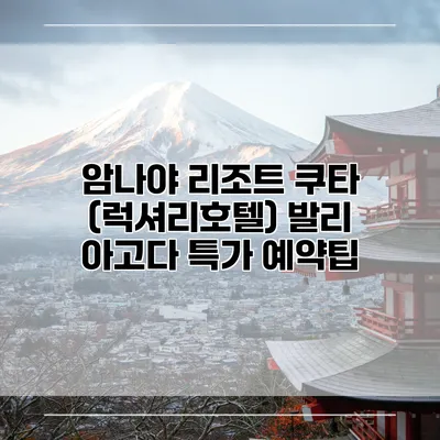 암나야 리조트 쿠타 (럭셔리호텔) 발리 아고다 특가 예약팁