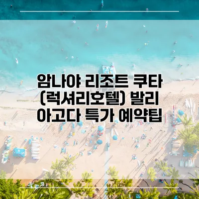 암나야 리조트 쿠타 (럭셔리호텔) 발리 아고다 특가 예약팁