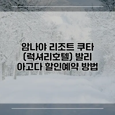 암나야 리조트 쿠타 (럭셔리호텔) 발리 아고다 할인예약 방법