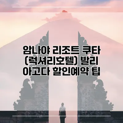 암나야 리조트 쿠타 (럭셔리호텔) 발리 아고다 할인예약 팁