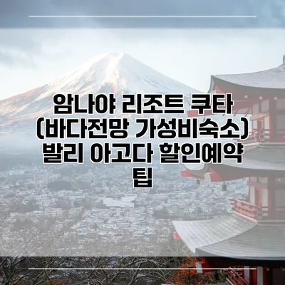 암나야 리조트 쿠타 (바다전망 가성비숙소) 발리 아고다 할인예약 팁