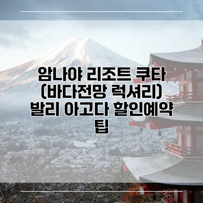 암나야 리조트 쿠타 (바다전망 럭셔리) 발리 아고다 할인예약 팁