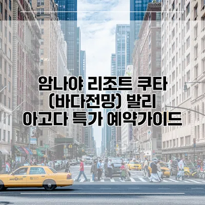 암나야 리조트 쿠타 (바다전망) 발리 아고다 특가 예약가이드