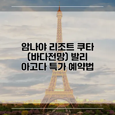 암나야 리조트 쿠타 (바다전망) 발리 아고다 특가 예약법