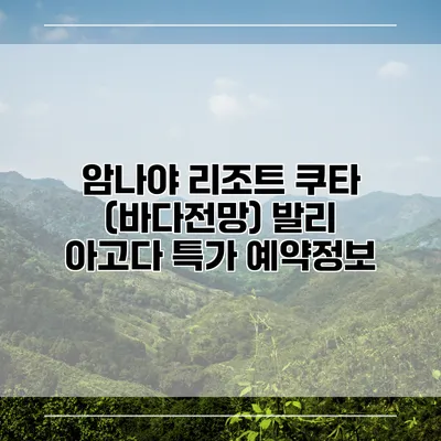 암나야 리조트 쿠타 (바다전망) 발리 아고다 특가 예약정보