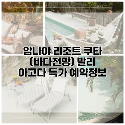 암나야 리조트 쿠타 (바다전망) 발리 아고다 특가 예약정보