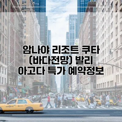 암나야 리조트 쿠타 (바다전망) 발리 아고다 특가 예약정보
