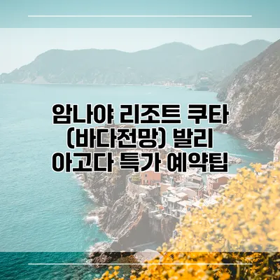 암나야 리조트 쿠타 (바다전망) 발리 아고다 특가 예약팁