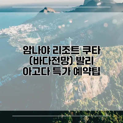 암나야 리조트 쿠타 (바다전망) 발리 아고다 특가 예약팁