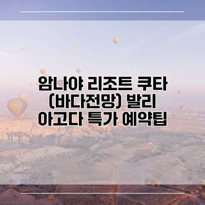 암나야 리조트 쿠타 (바다전망) 발리 아고다 특가 예약팁