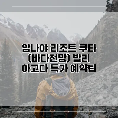 암나야 리조트 쿠타 (바다전망) 발리 아고다 특가 예약팁