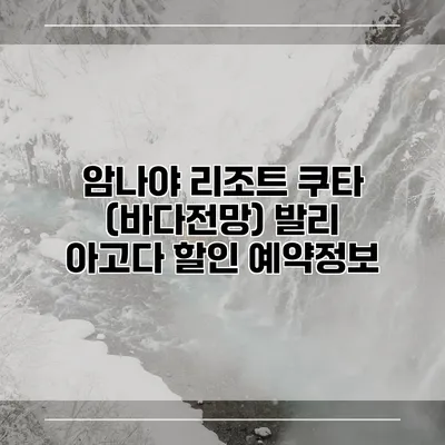 암나야 리조트 쿠타 (바다전망) 발리 아고다 할인 예약정보