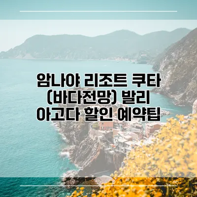 암나야 리조트 쿠타 (바다전망) 발리 아고다 할인 예약팁