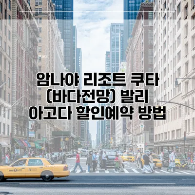 암나야 리조트 쿠타 (바다전망) 발리 아고다 할인예약 방법