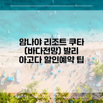 암나야 리조트 쿠타 (바다전망) 발리 아고다 할인예약 팁