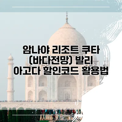 암나야 리조트 쿠타 (바다전망) 발리 아고다 할인코드 활용법