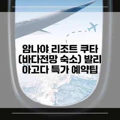 암나야 리조트 쿠타 (바다전망 숙소) 발리 아고다 특가 예약팁