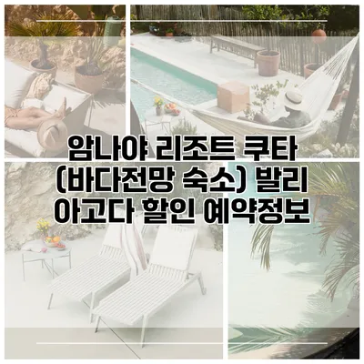 암나야 리조트 쿠타 (바다전망 숙소) 발리 아고다 할인 예약정보