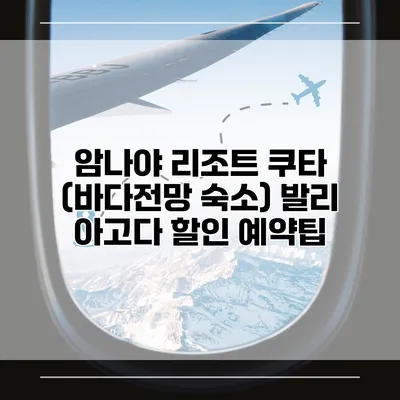 암나야 리조트 쿠타 (바다전망 숙소) 발리 아고다 할인 예약팁