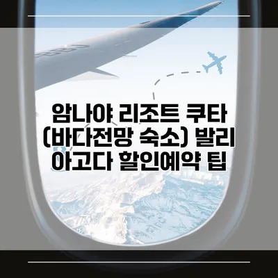 암나야 리조트 쿠타 (바다전망 숙소) 발리 아고다 할인예약 팁