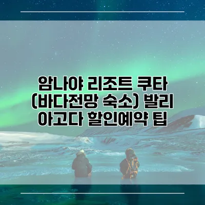 암나야 리조트 쿠타 (바다전망 숙소) 발리 아고다 할인예약 팁