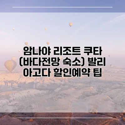 암나야 리조트 쿠타 (바다전망 숙소) 발리 아고다 할인예약 팁